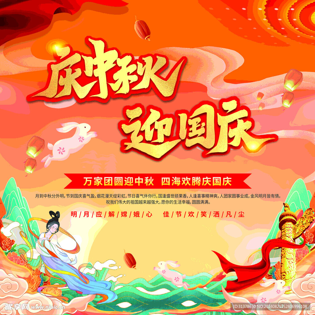 庆中秋迎国庆海报