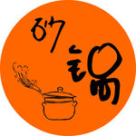 砂锅LOGO 圆