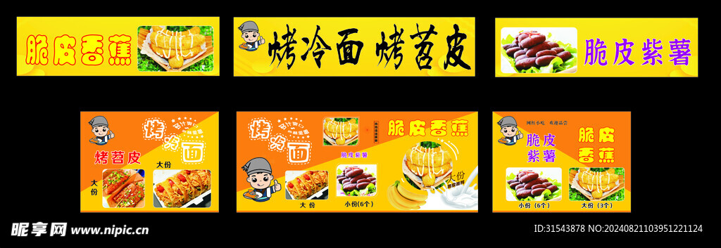 烤冷面  脆皮香蕉画面