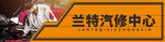 汽修中心门头