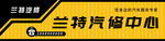 汽修中心门头