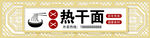 热干面门头