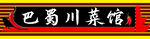 川菜馆门头