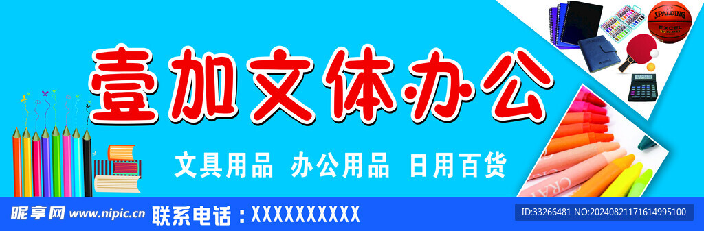 文体店招