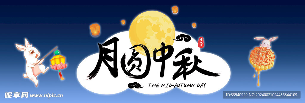 中秋节banner