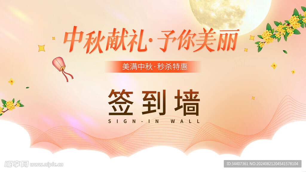 中秋献礼签到墙