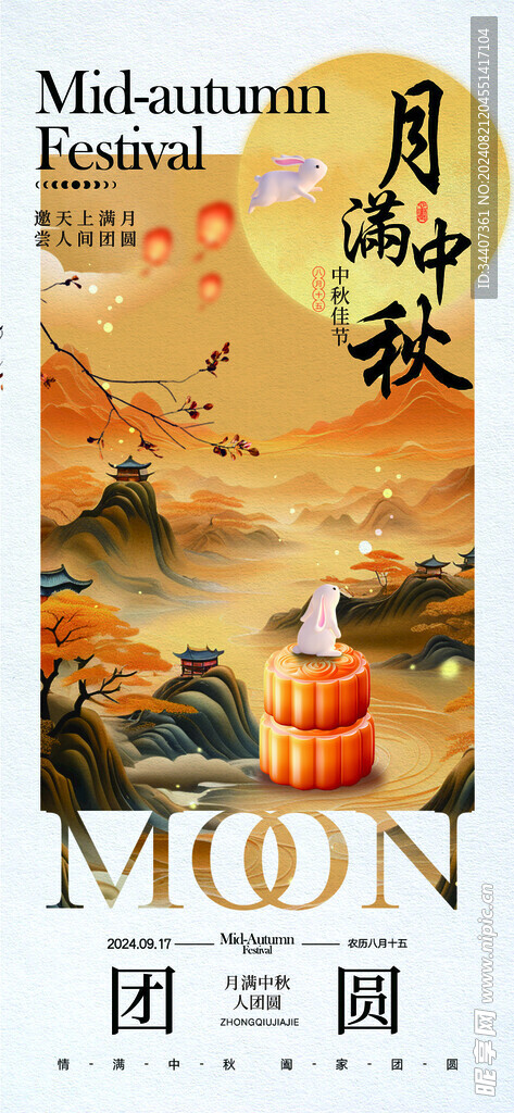 月满中秋人间团聚