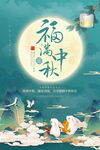 福满中秋海报