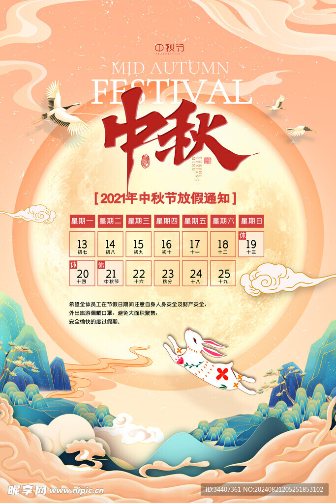 中秋节放假通知