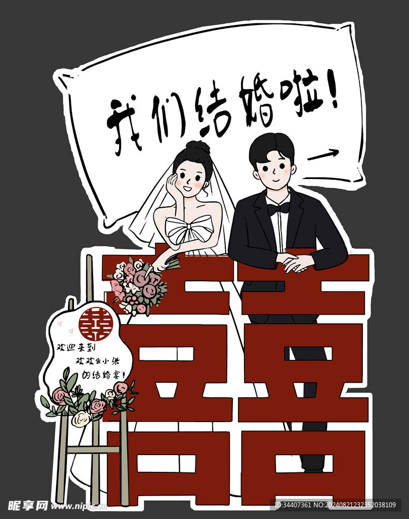 婚礼人形迎宾牌