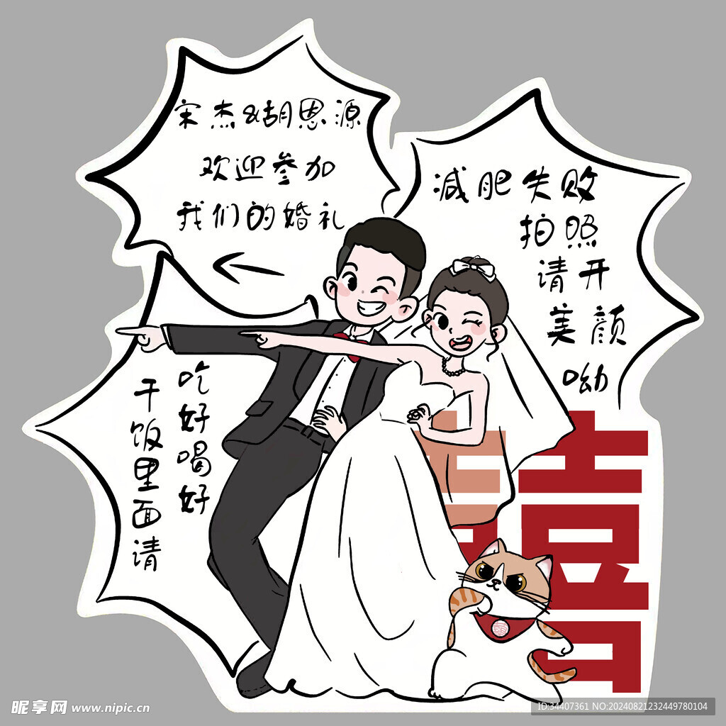 婚礼人形迎宾牌