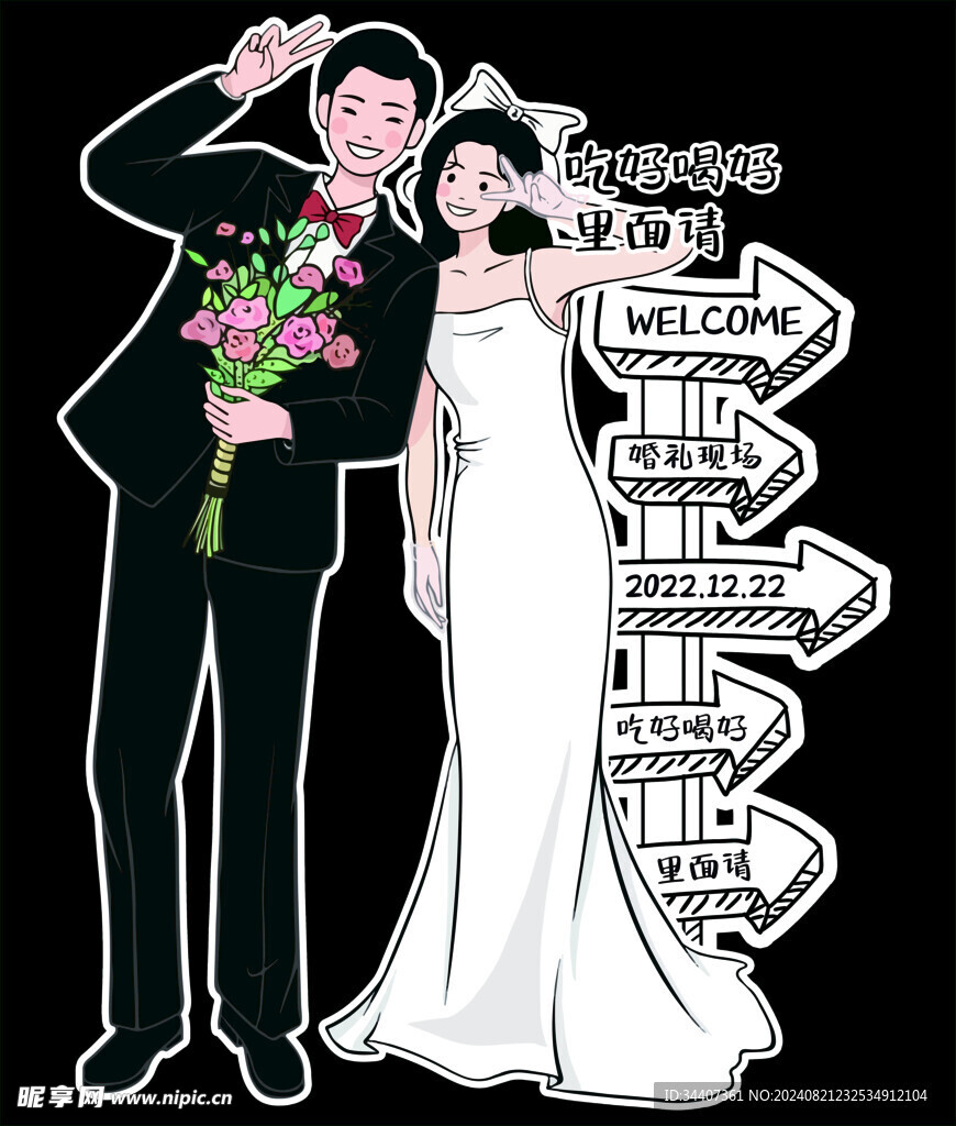 婚礼人形迎宾牌