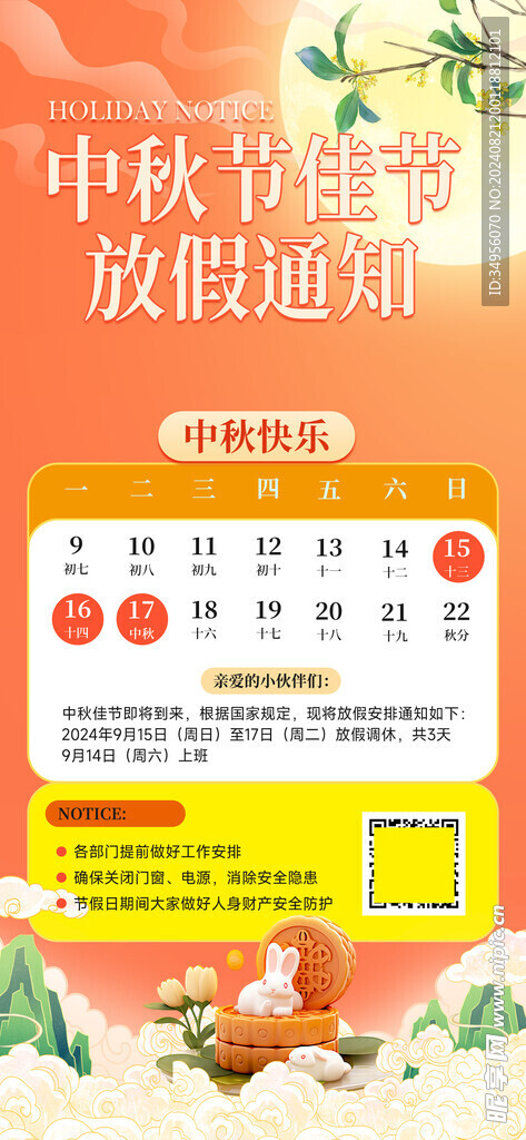 2024中秋放假通知