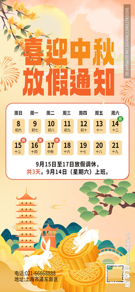 2024中秋放假通知
