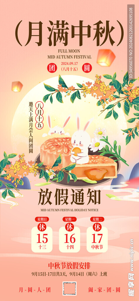 2024中秋放假通知