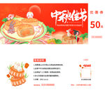 中秋节礼券提货券月饼券