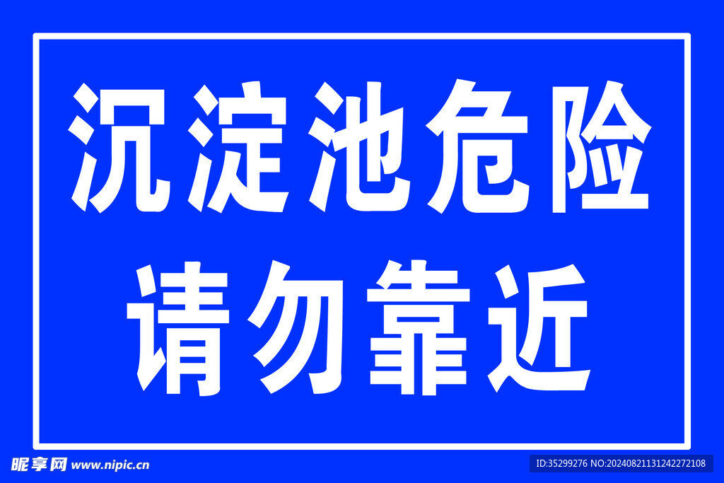 沉淀池