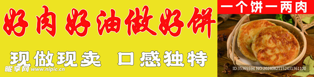 好肉好油做好饼 肉饼