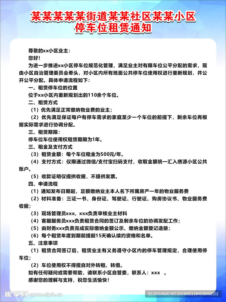 车位租赁通知