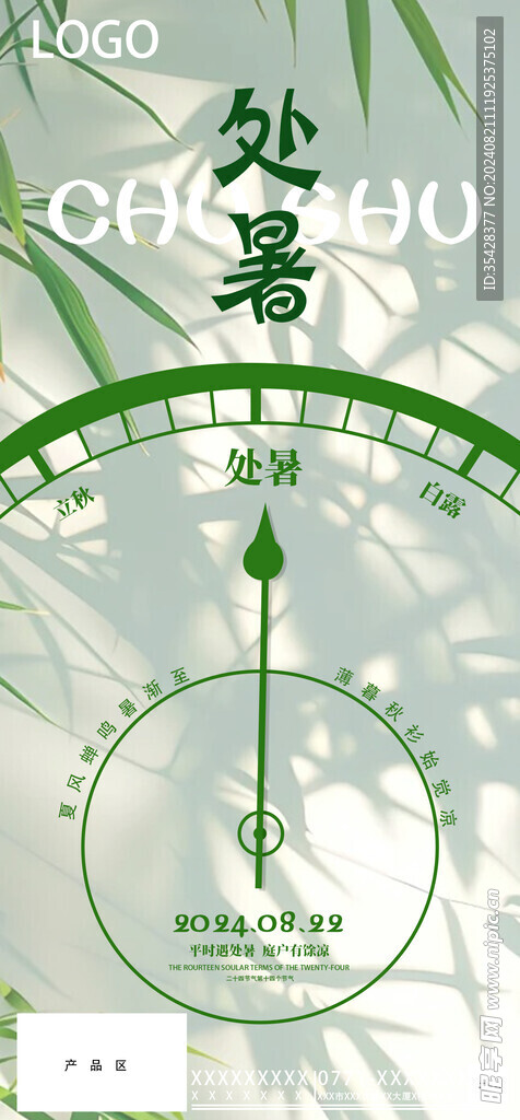 处暑海报