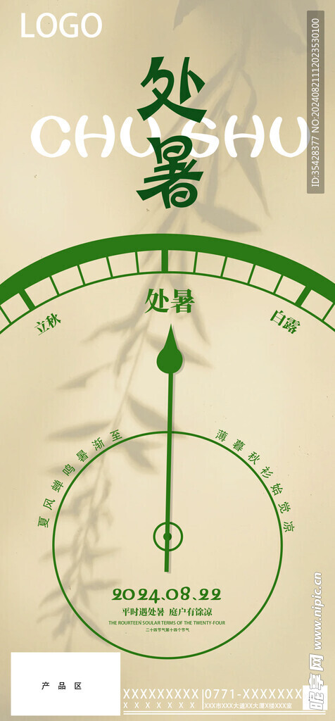 处暑海报