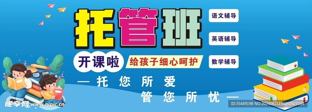 托管班
