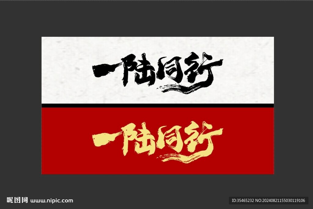 一路同行字体设计 