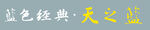 蓝色经典天之蓝字体转曲
