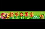 优乐水果店招牌
