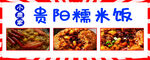 贵阳糯米饭