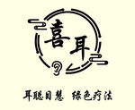 喜耳