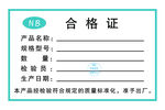 合格证
