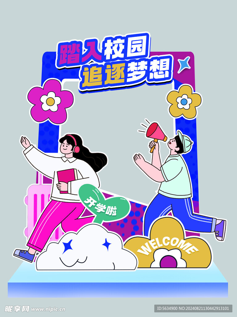 开学季打卡美陈