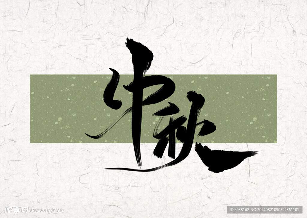 中秋