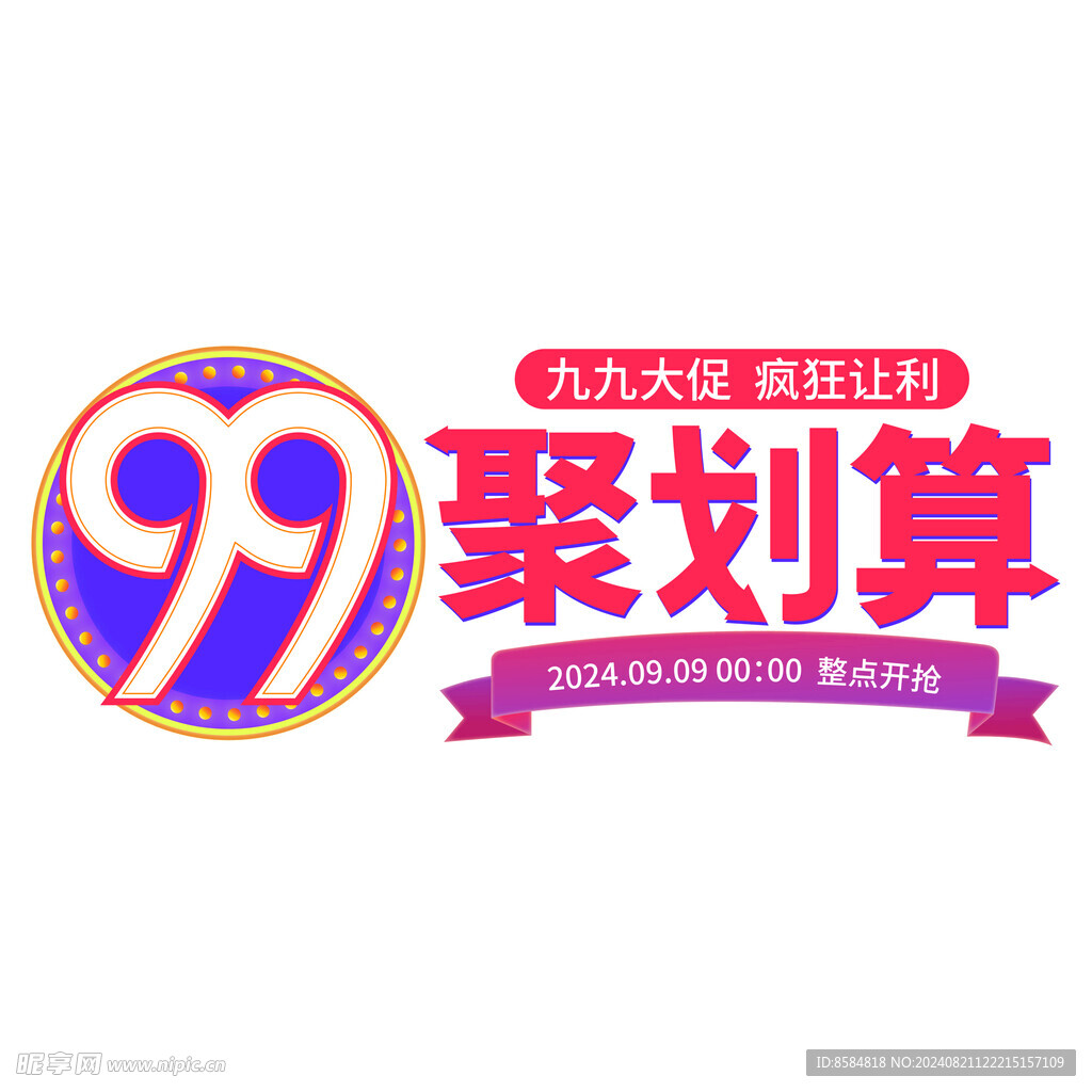 99划算节电商艺术字