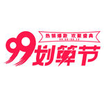 99电商划算节标题艺术字