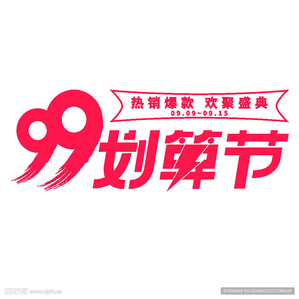 99电商划算节标题艺术字