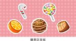 糖果区