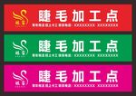 睫毛门头