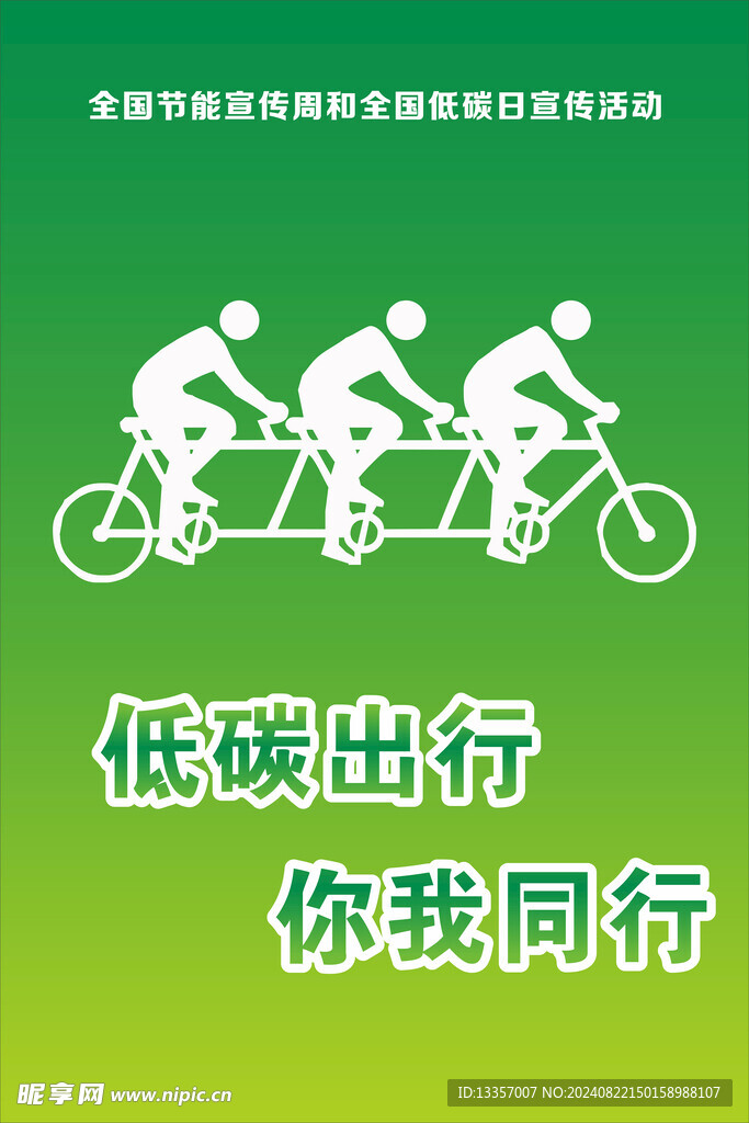 低碳出行 你我同行
