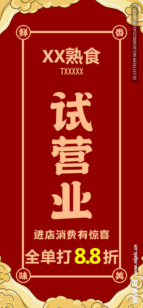 红色试营业背景