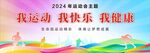 公司运动会活动背景