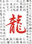 大气龙字繁体手写书法毛笔艺术字