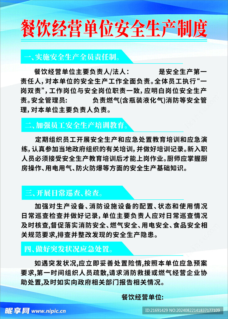 餐饮安全生产制度牌