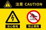 当心触电