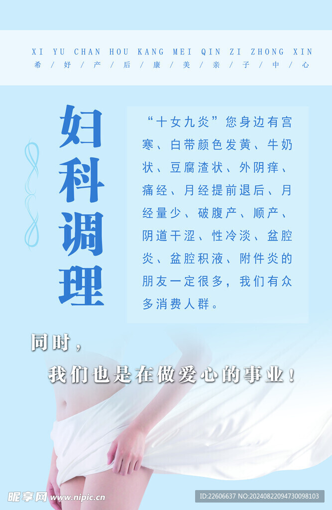妇科调理展板