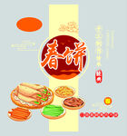春饼筋饼
