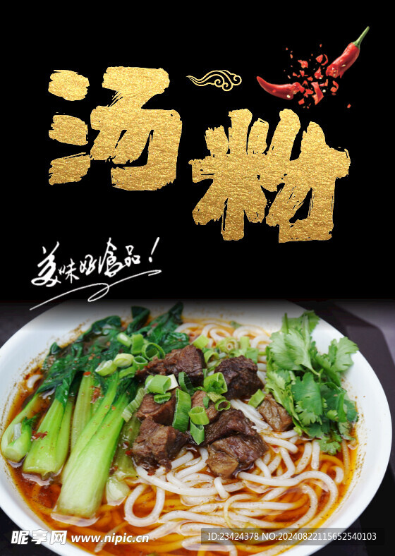 汤粉