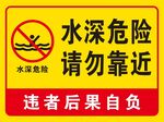 水深危险请勿靠近警示牌