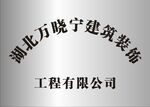 不锈钢铜牌